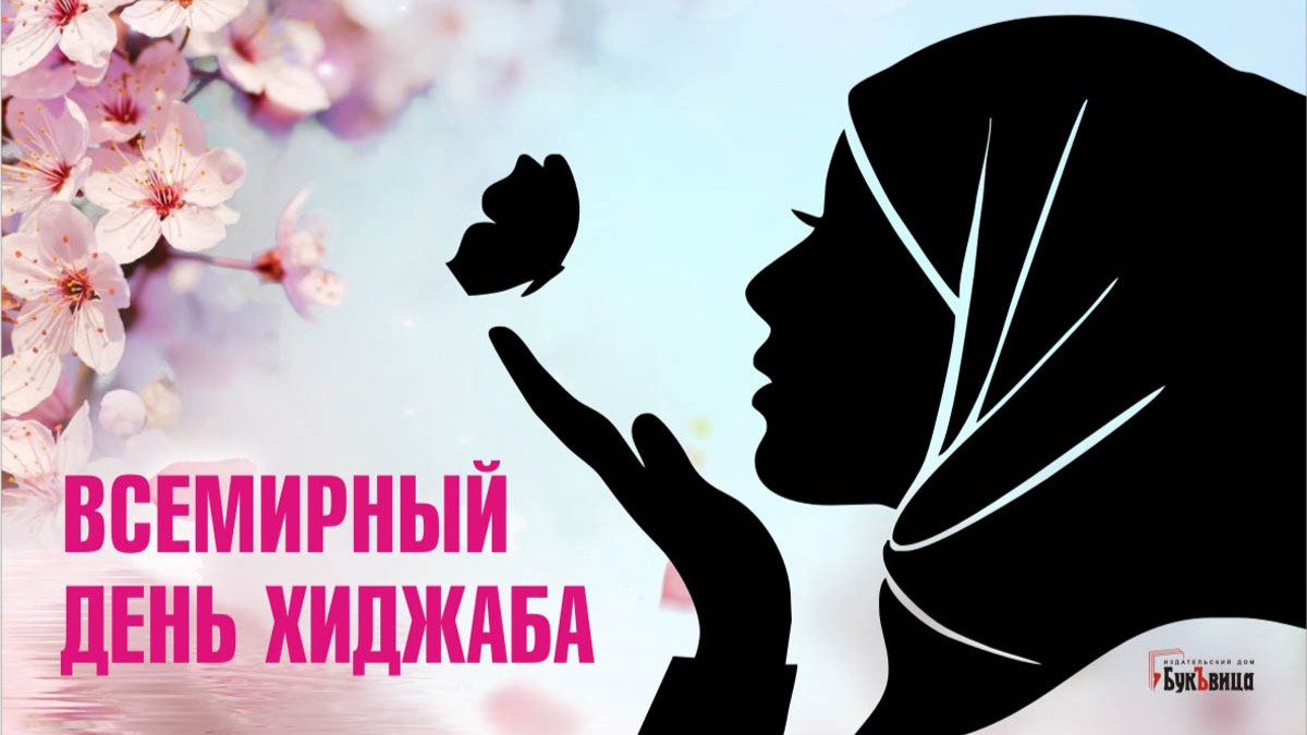 Hijab 1. День хиджаба. 1 Февраля Всемирный день хиджаба. Всемирный день хиджаба открытки. С днем хиджаба поздравления.