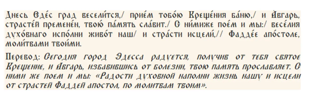 Тропарь апостолу от 70-ти Фаддею Едесскому, глас 2
