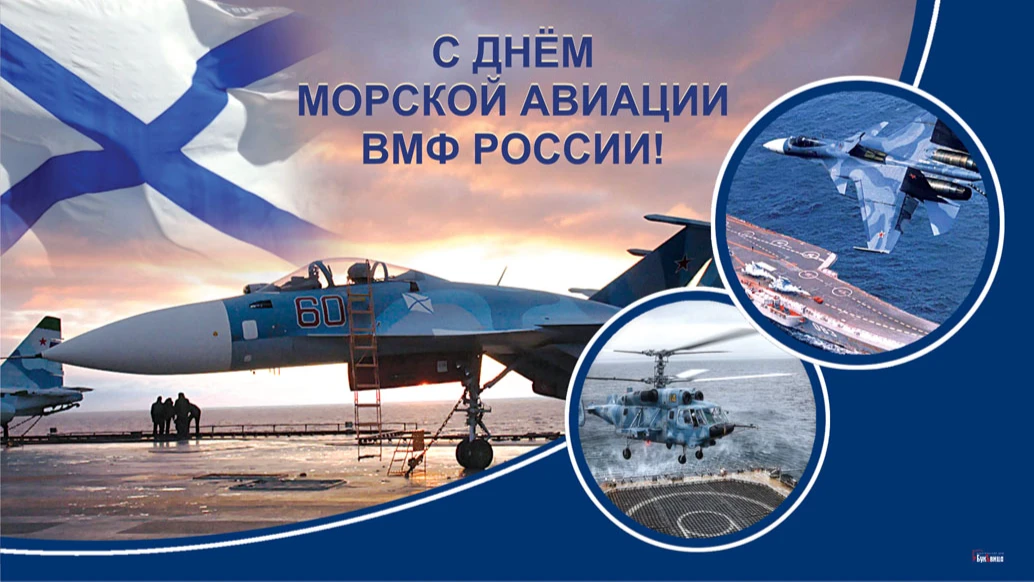 День морской авиации ВМФ России. Иллюстрация: «Весь Искитим»