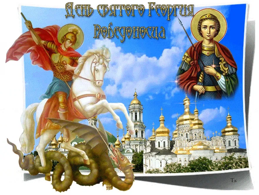 23 ноября – день святого Георгия Победоносца: великолепные открытки и душевные слова для поздравления каждому