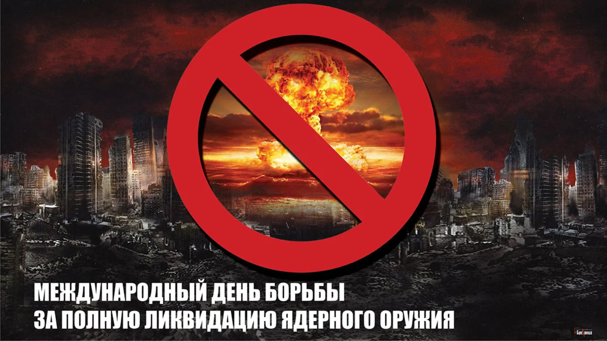 Поздравления в Международный день борьбы за полную ликвидацию ядерного оружия 26 сентября 