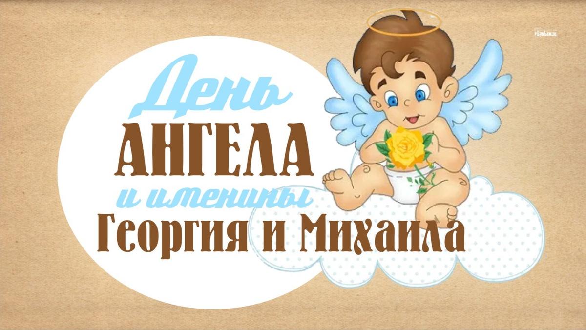 День ангела Георгия. Открытки с именинами Георгия. 9 Декабря день ангела. Илью с именинами 9 декабря.