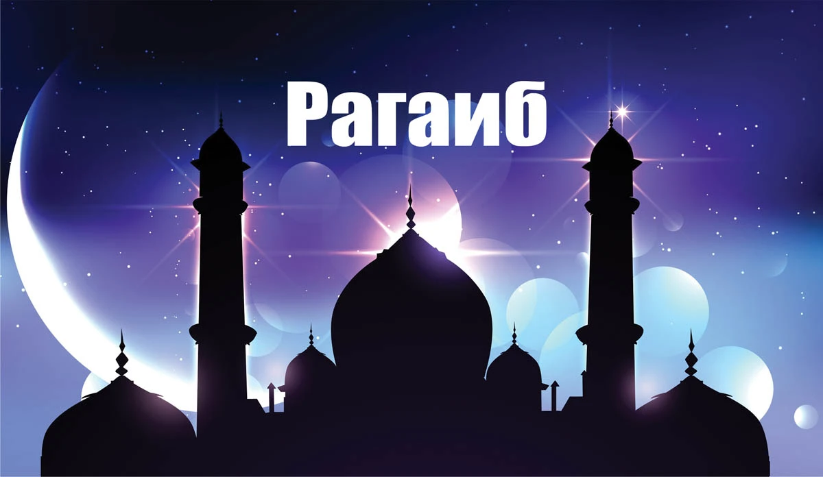 Ночь Рагаиб. Иллюстрация: «Весь Искитим»