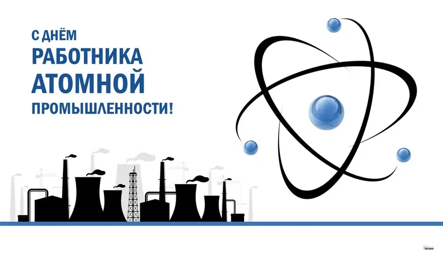 Росатом праздник. 28 Сентября - день работника атомной промышленности. День работника атомной отрасли. Открытки с днём работника атомной отрасли. Работник атомной промышленности