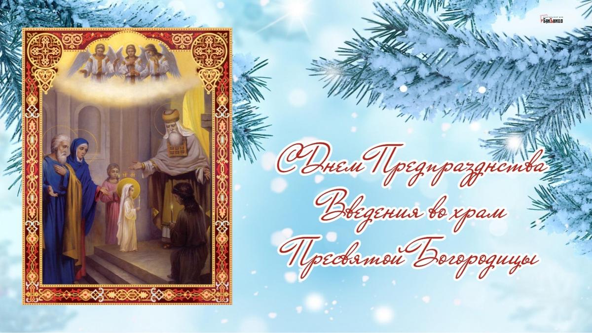 С Предпразднством Введения во храм Пресвятой Богородицы! Душевные поздравления в