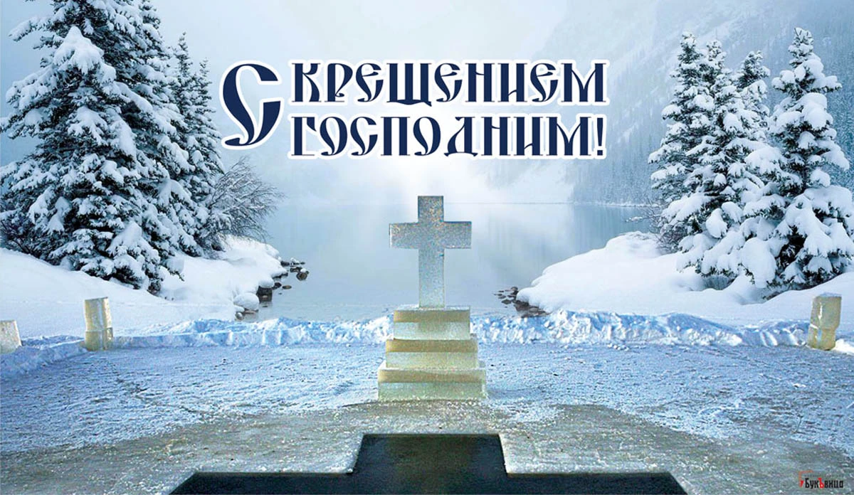 Крещение Господне. Иллюстрация: «Весь Искитим»
