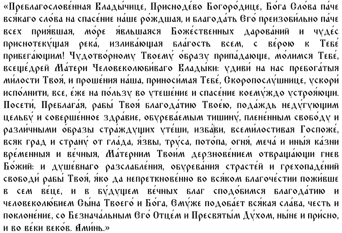 Молитва Божией Матери пред иконой Ее «Скоропослушница»