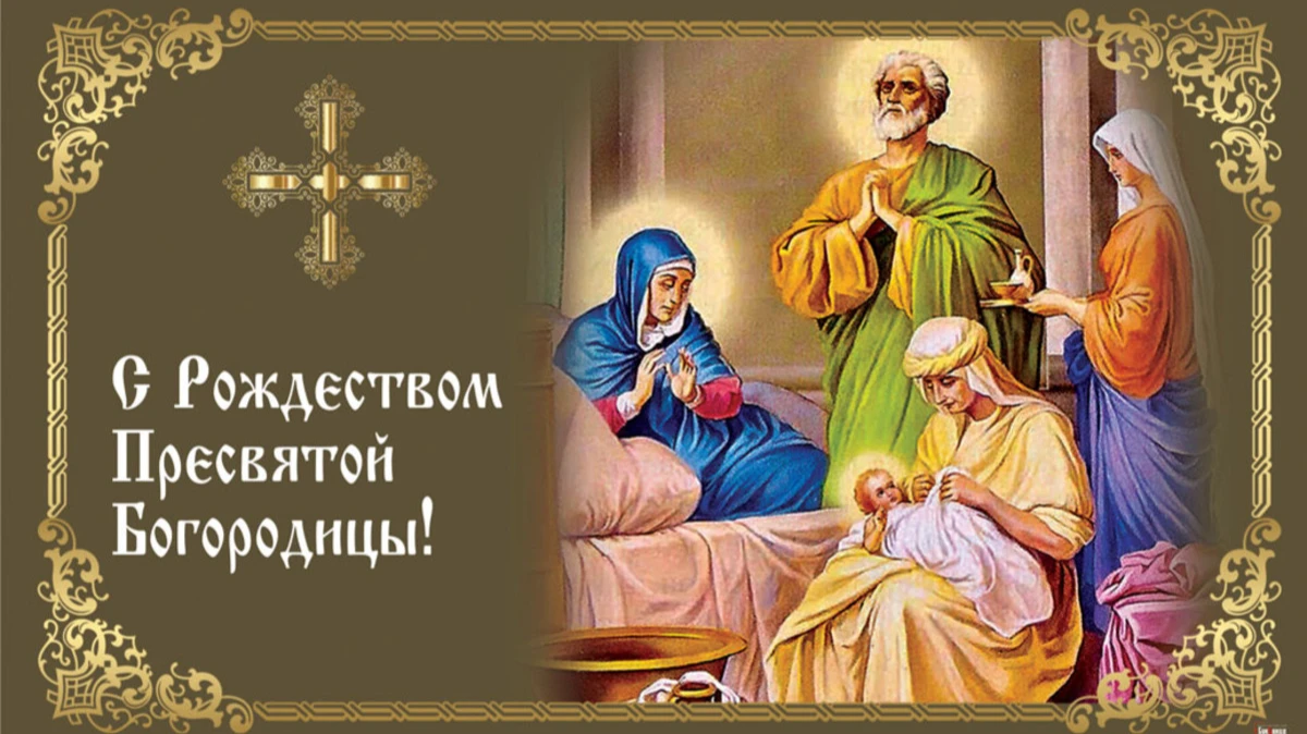 21 сентября православные отмечают Рождество Пресвятой Богородицы. Иллюстрация: «Весь.Искитим»