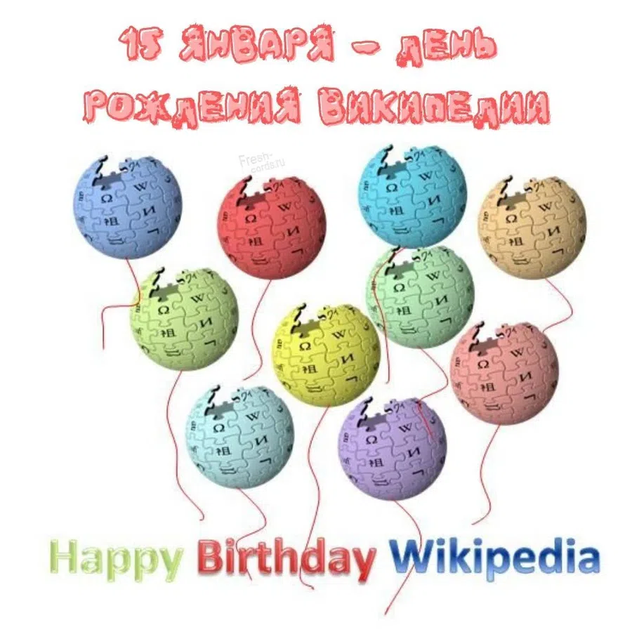 День рождения Википедии: энциклопедические поздравления 15 января