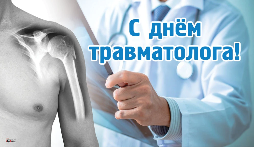 День травматолога. Иллюстрация: Весь Искитим