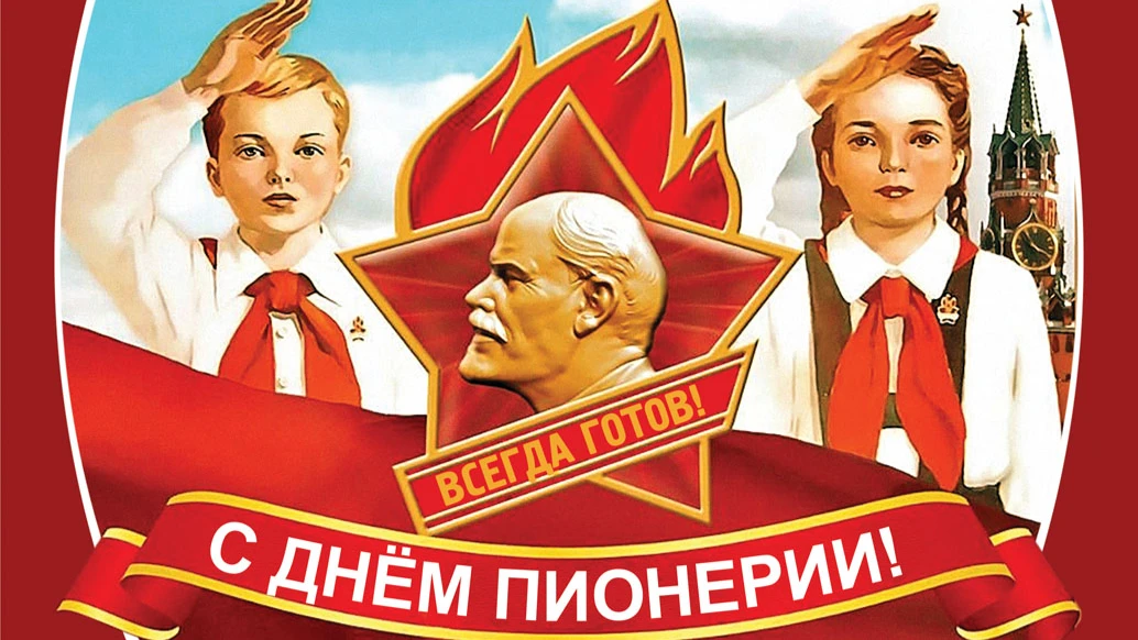 19 мая - День пионерии-2022: история и традиции праздника советских времен 