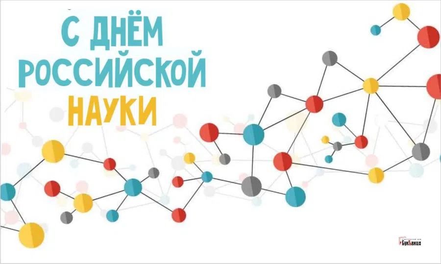 Классные открытки и поздравления в День российской науки 8 февраля