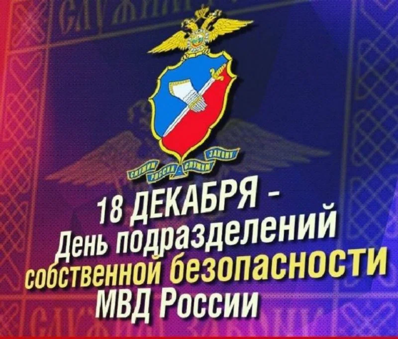 Поздравления для самых беспристрастных в День подразделений собственной безопасности МВД РФ 18 декабря