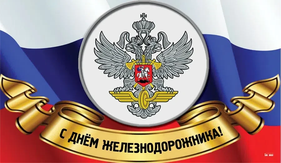 1 августа - День железнодорожника