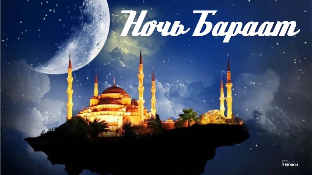 Ночь Бараат 2024: чистые открытки и поздравления для мусульман 25 февраля в Ночь Очищения 
