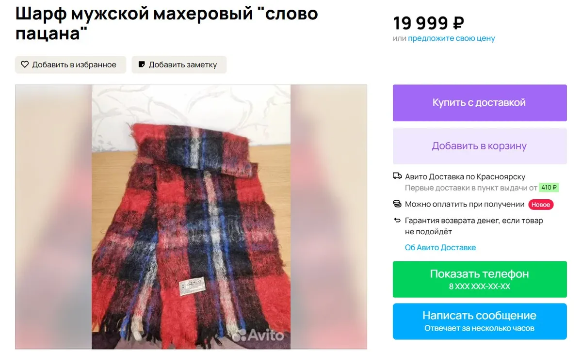 Шарф на Авито. Фото: скриншот | Avito.ru