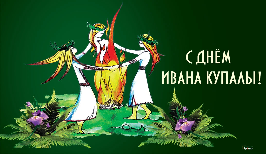 К ивана купала картинки