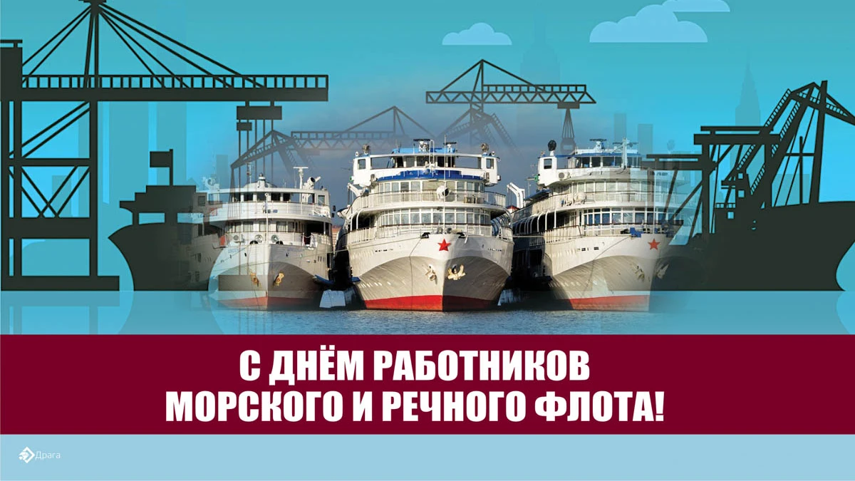День работников морского и речного флота. Иллюстрация: «Весь Искитим»