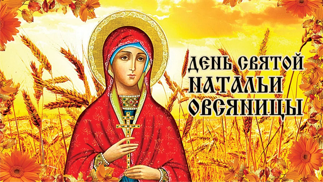 Нежные поздравления в открытках и стихах в праздник Натальи Овсяницы 8 сентября