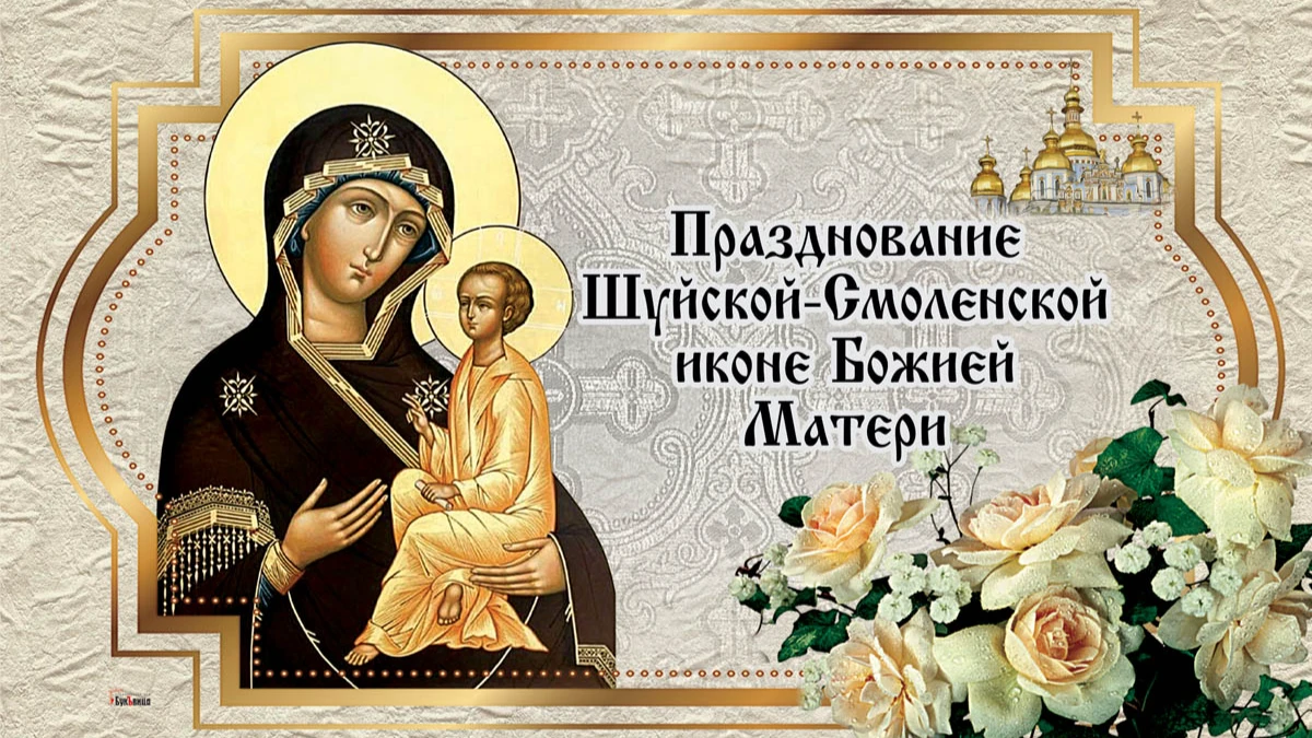 День иконы Божьей Матери Одигитрия, именуемой Шуйской. Иллюстрация: «Весь Искитим»