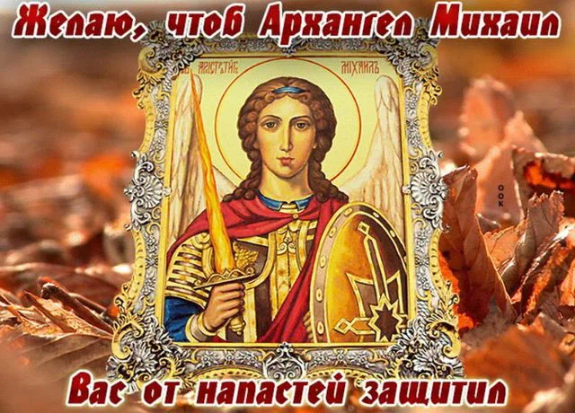 Нежные хрустальные картинки с днем Архангела Михаила и всего его ангельского воинства: для родных и друзей 21 ноября