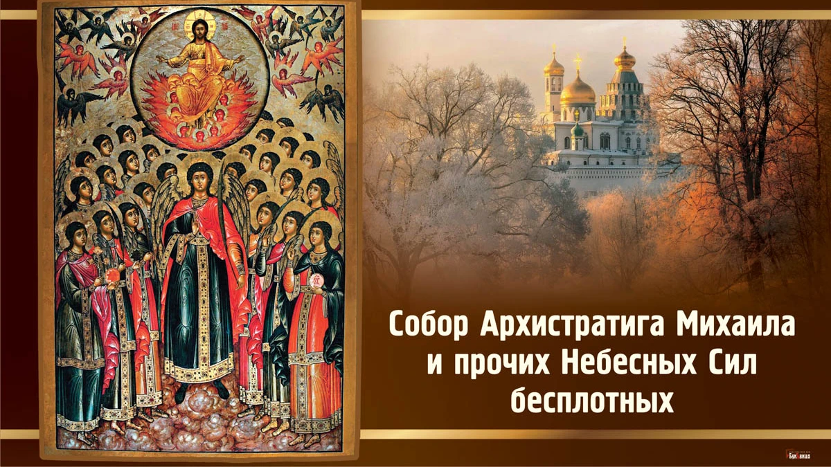 Душевные поздравления в Собор Архистратига Михаила и прочих Небесных Сил бесплотных 21 ноября 