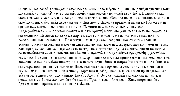 Молитва 2-я преподобному Сергию Радонежскому