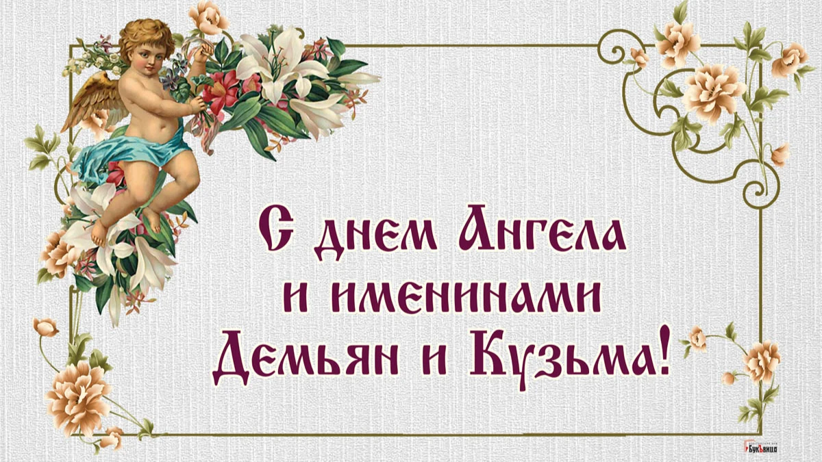 Душевные открытки для каждого Демьяна и Кузьмы в день ангела и именин 14 ноября 