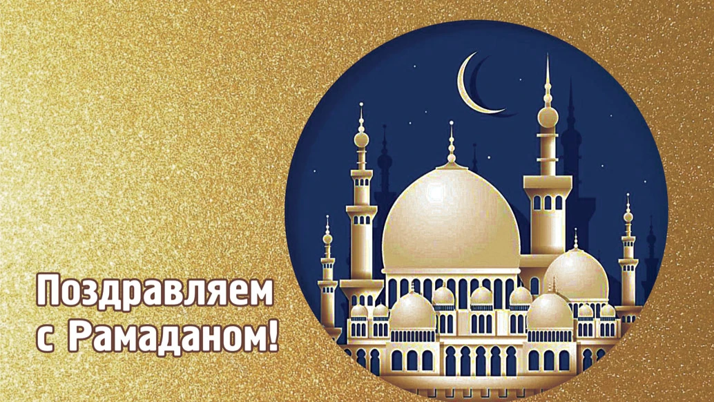 2 апреля Рамадан: поздравления в картинках и стихах для каждого в начало священного месяца