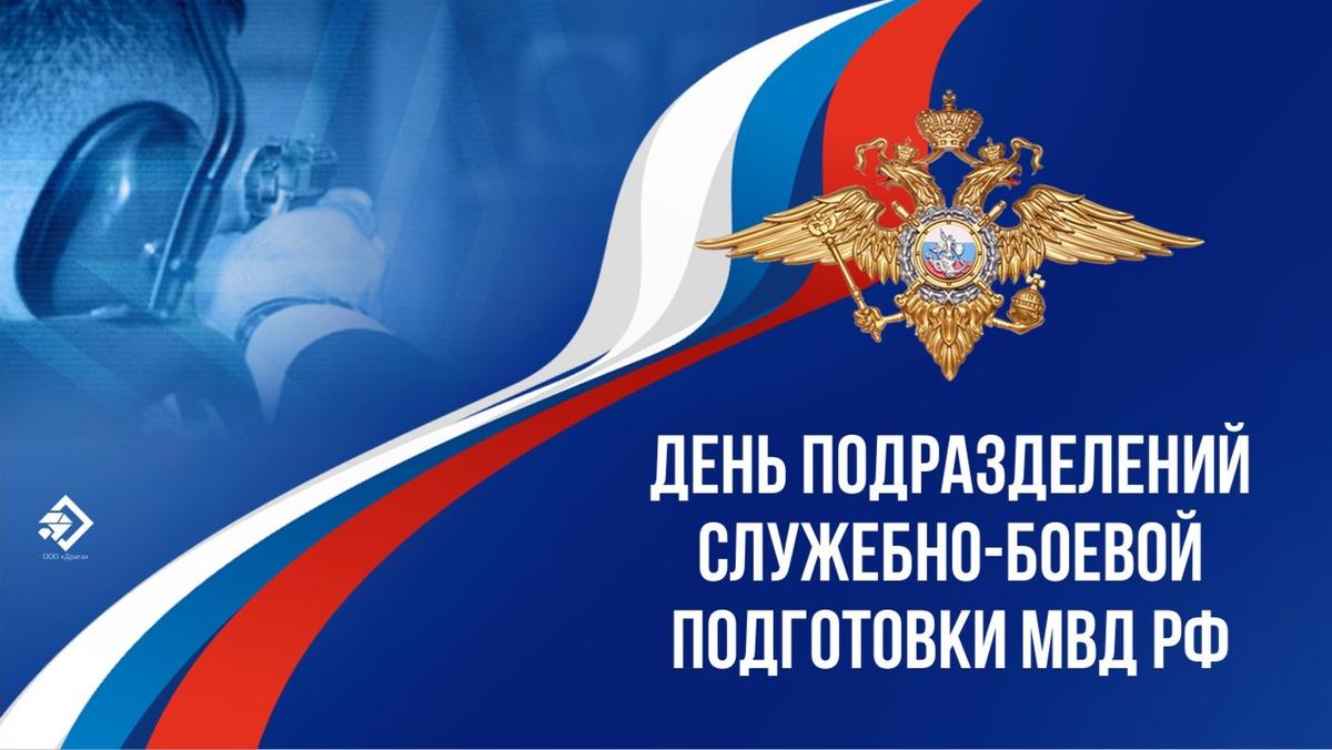 С днем профессиональной подготовки мвд россии картинки