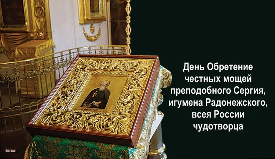 Обретение честных мощей преподобного Сергия, игумена Радонежского, всея России чудотворца