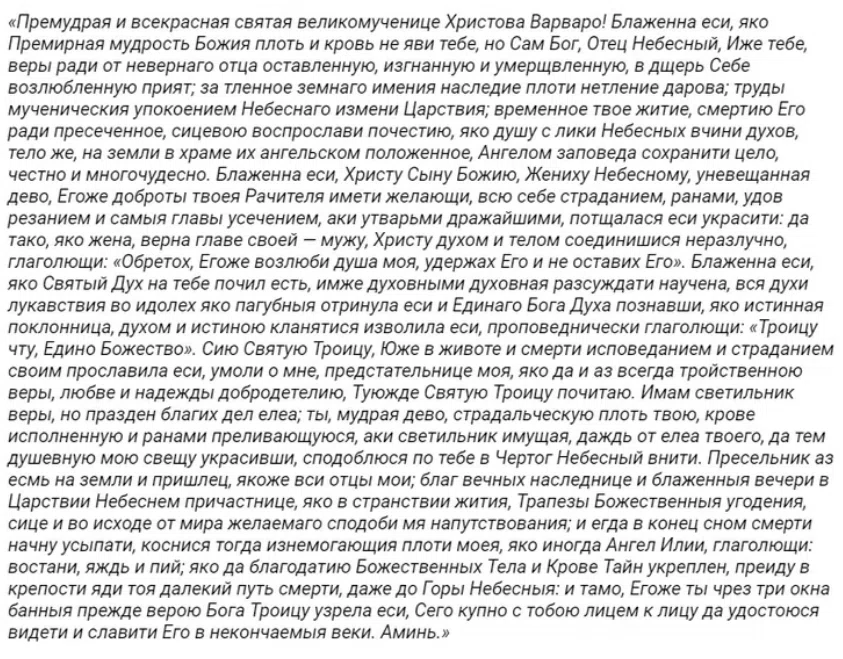 Молитва святой варваре великомученице. Молитва Святой Варваре великомученице о замужестве. Молитва великомученице Варваре о женском счастье и замужестве. Молитва Святой Варваре о беременности.