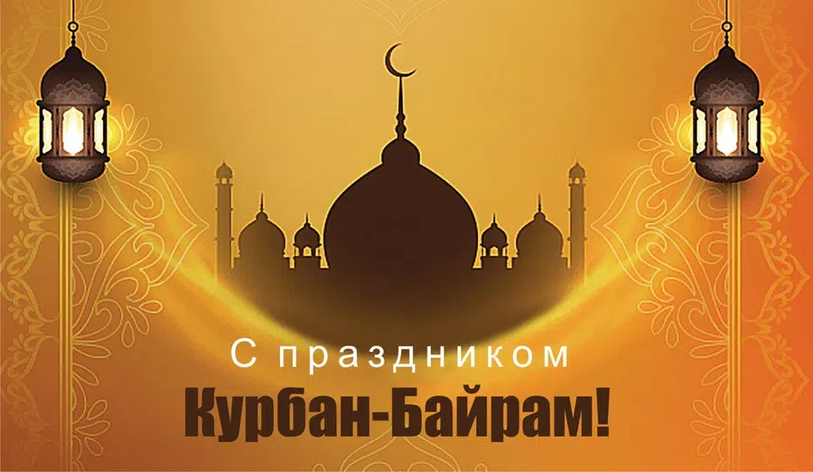 20 июля мусульмане празднуют Курбан-байрам