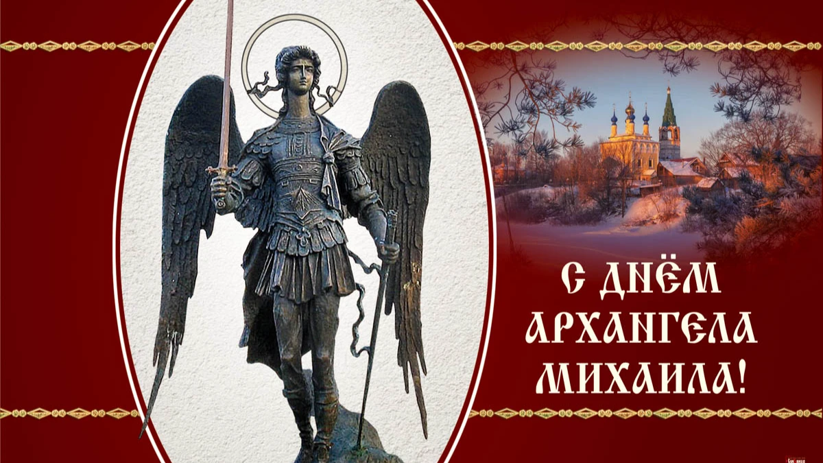 День Архангела Михаила праздуется 21 ноября.