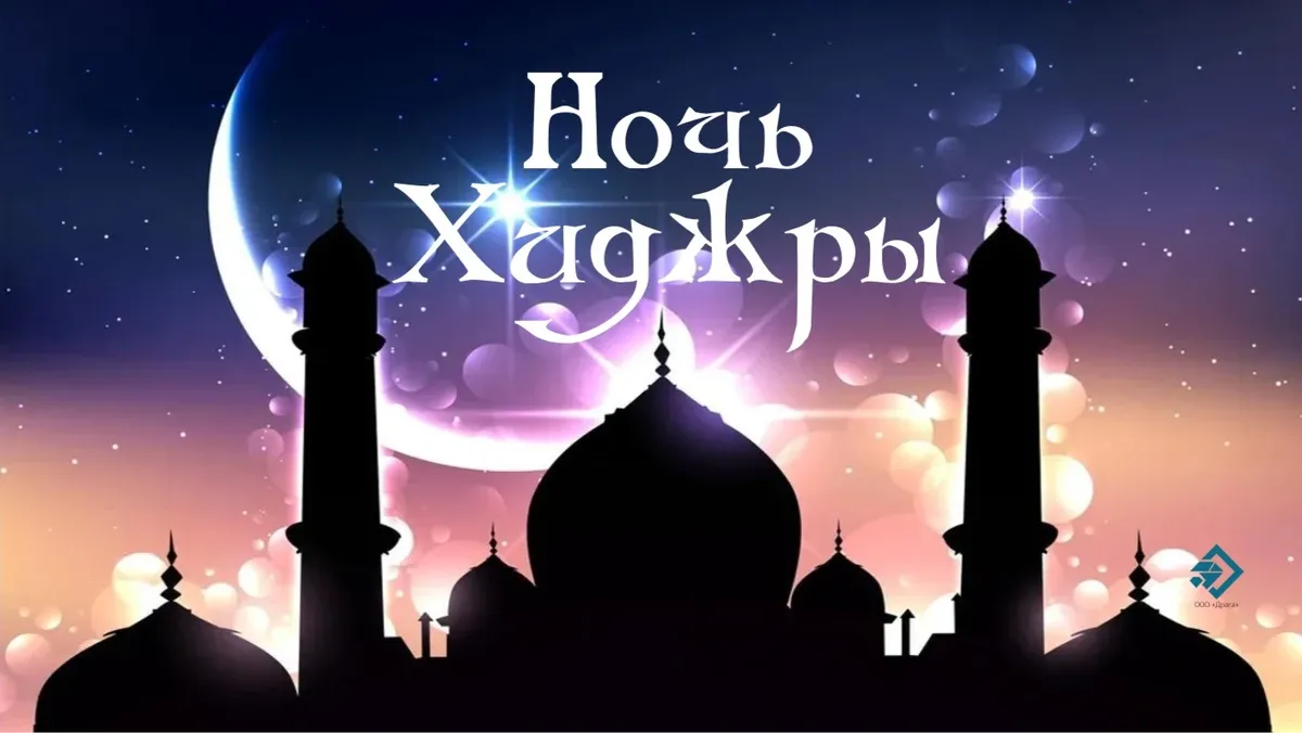 Открытки в Ночь Хиджры 12 сентября и мудрые поздравления для мусульман в священный праздник 