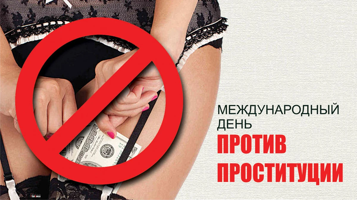 С Международным днем против проституции! Классные открытки и стихи  5 октября