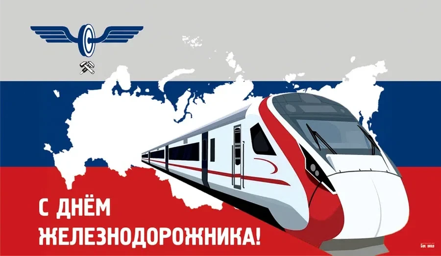 1 августа - День железнодорожника