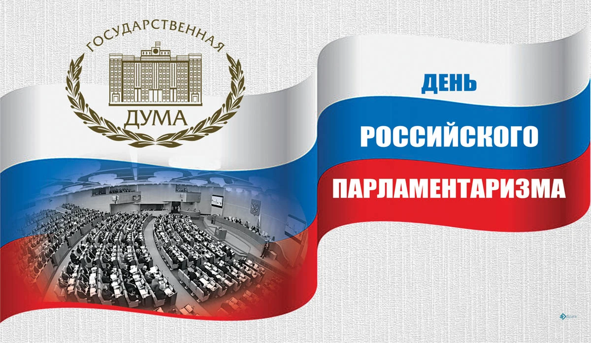 День российского парламентаризма 2024