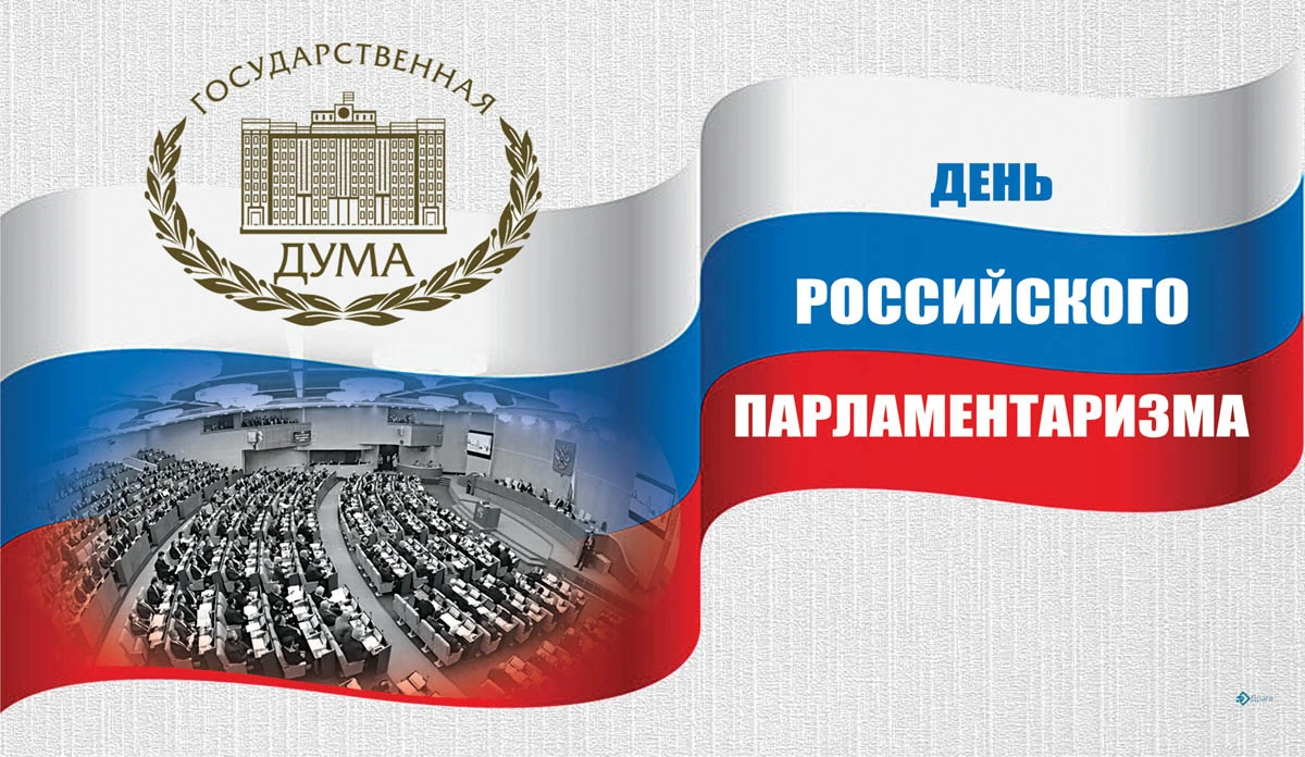 100 парламентаризма в россии