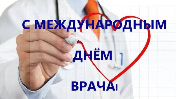 4 октября - Международный день врача
