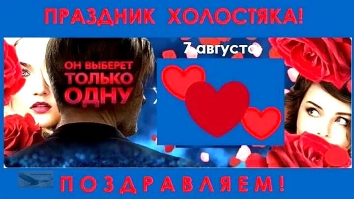 7 августа - День холостяка