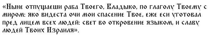 Слова Богоприимца Симеона при встрече с младенцем Иисусом