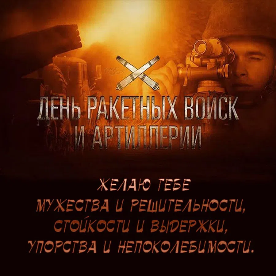 Артиллеристы, Сталин дал приказ! Мужественным героям дивные поздравления в День ракетных войск и артиллерии 19 ноября