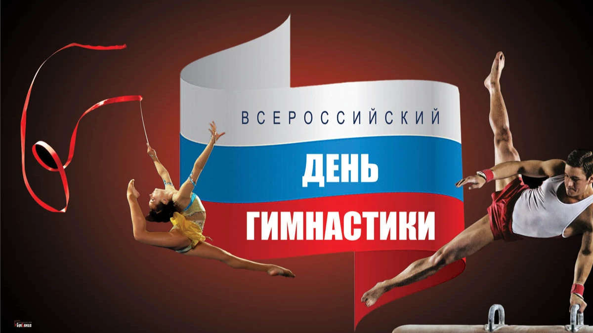 С Праздником! Всероссийским днем гимнастики! Иллюстрация: «Весь.Искитим»