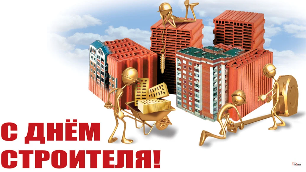 С Днем строителя 14 августа 2022 первосортные поздравления и обалденные новые открытки для россиян