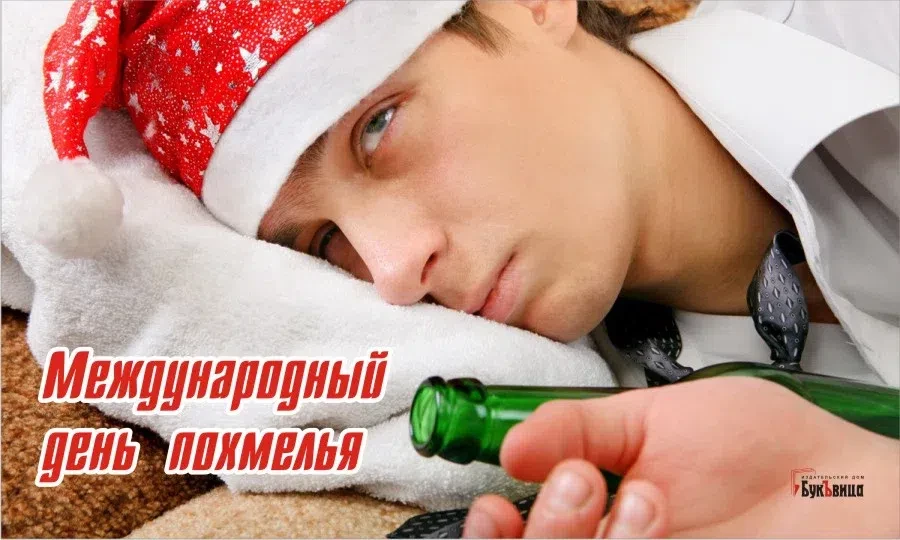 Международный день похмелья - 1 января. Фото: "Весь Искитим"