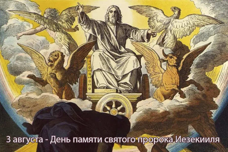 3 августа - День памяти святого пророка Иезекииля