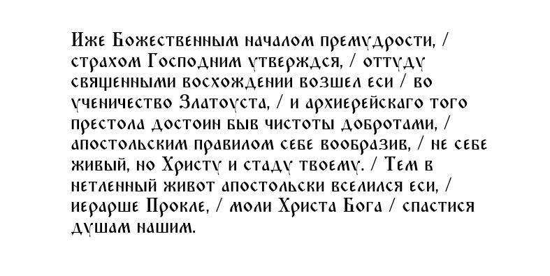 Тропарь святителю Проклу, патриарху Константинопольскому, глас 4