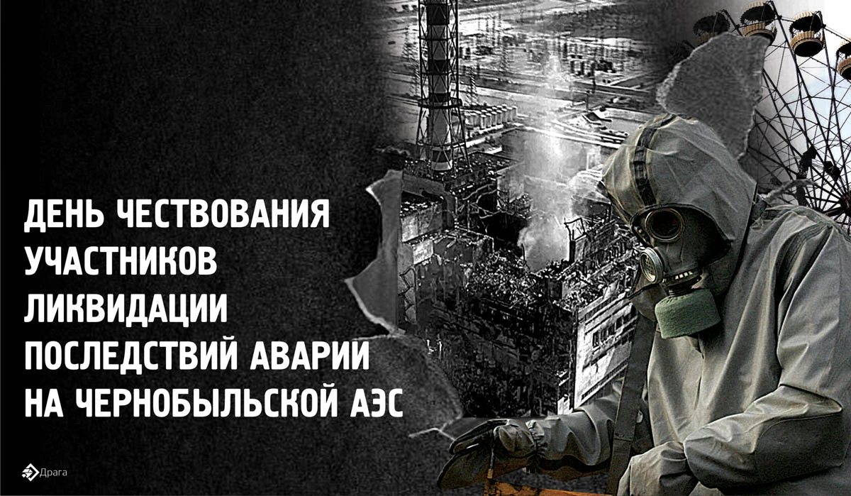 14 декабря день ликвидатора чернобыльской аэс. день чествования участников ликвидации аварии на чернобыльской ас. 14 декабря день чествования участников ликвидации. 14 декабрь день чествовании. 14 декабря день чествования участников ликвидации.