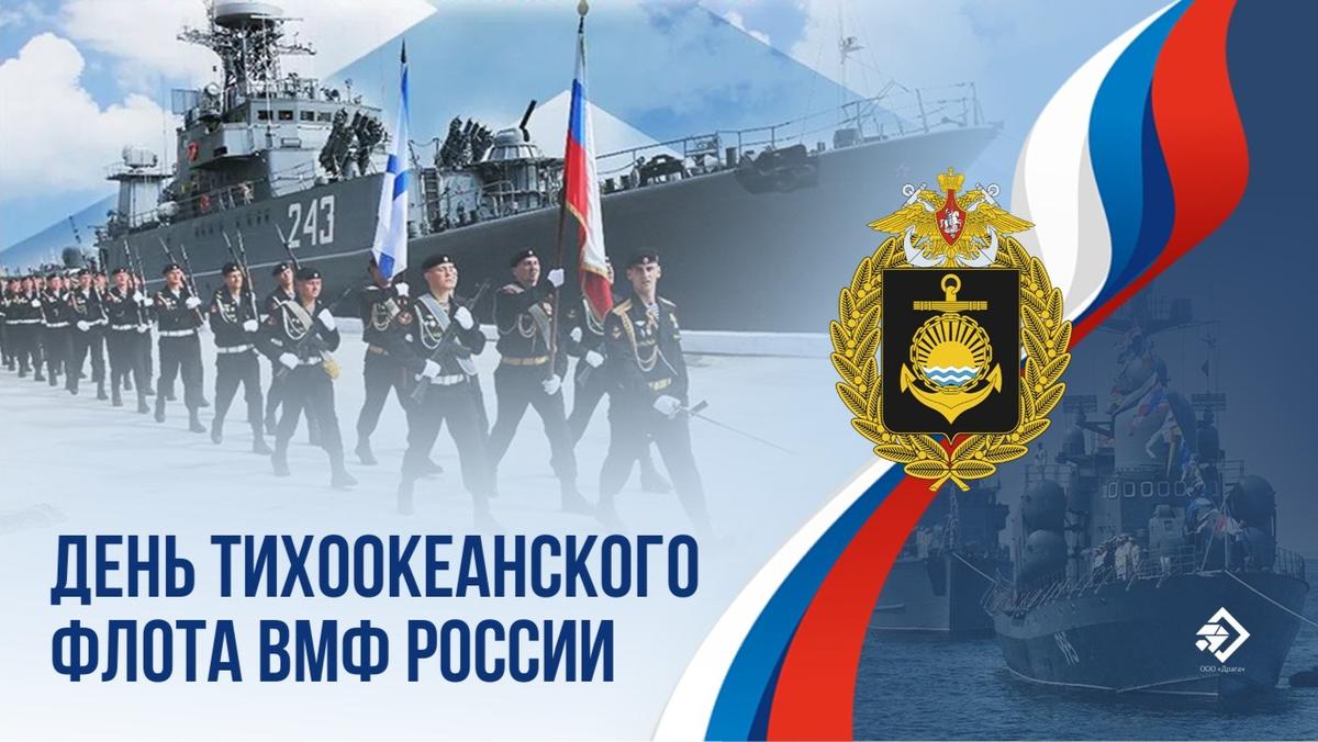 День тихоокеанского флота вмф россии картинки с надписями